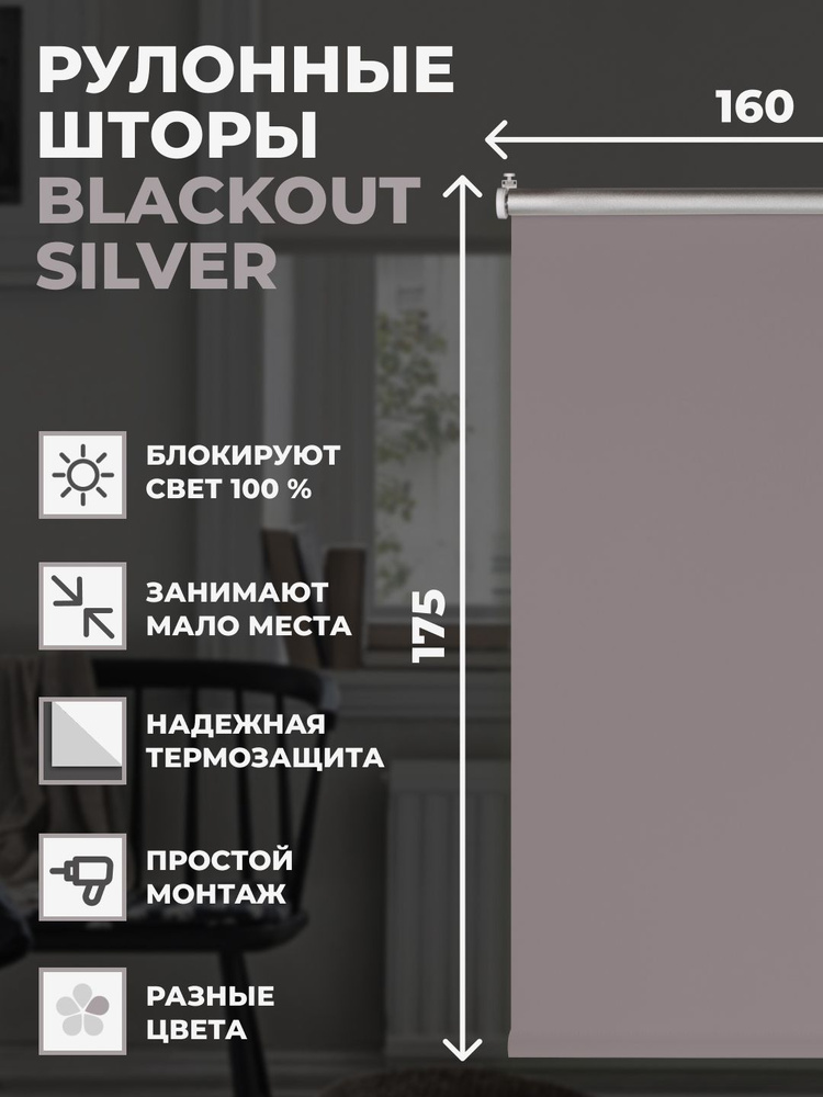 Рулонные шторы Блэкаут Silver 160х175 см на окно серый #1