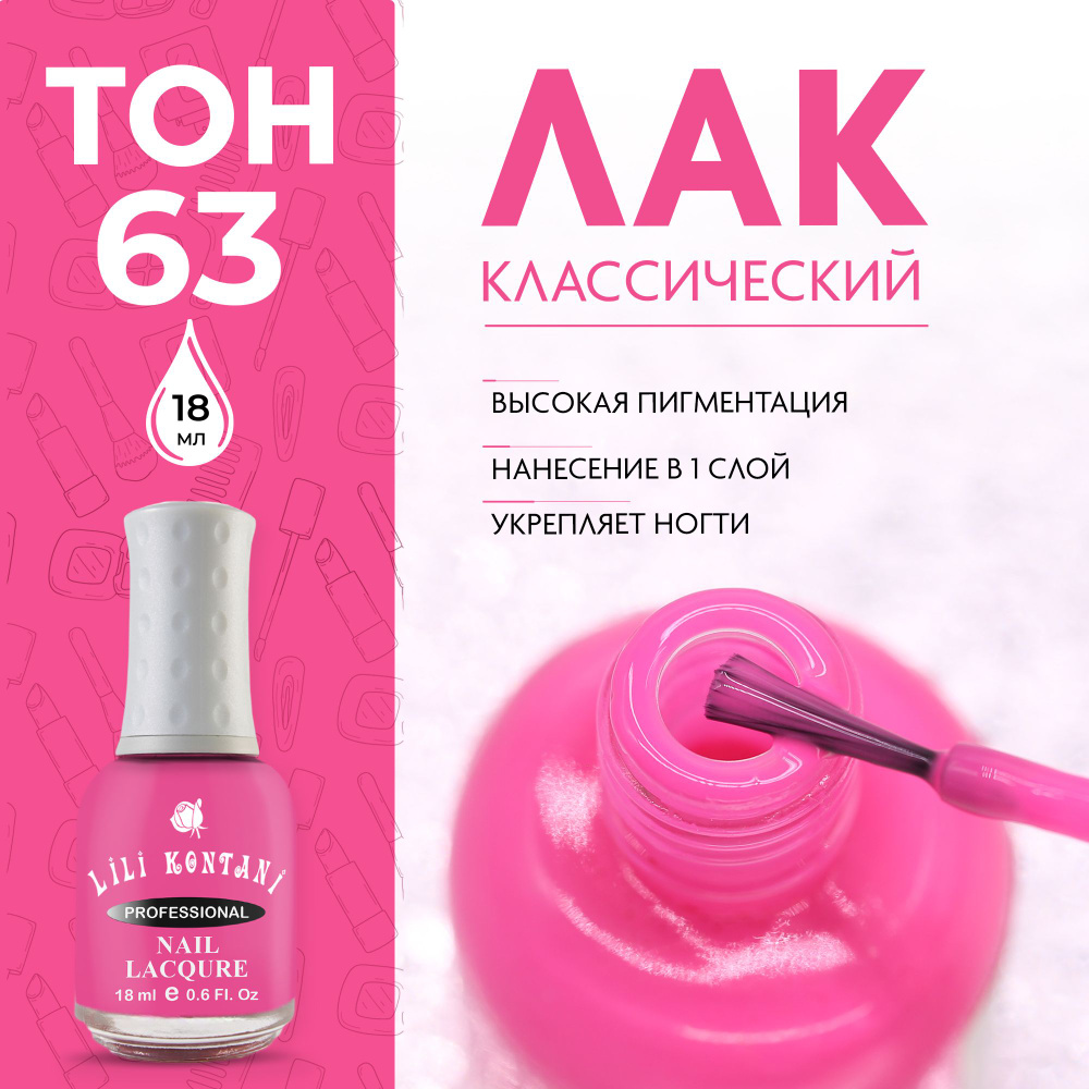 Lili Kontani Лак для ногтей Nail Lacquer тон №63 Французский розовый 18 мл  #1