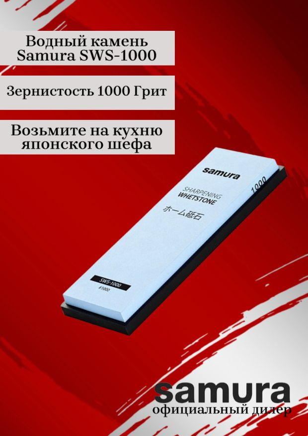 Водный камень Samura SWS-1000 #1