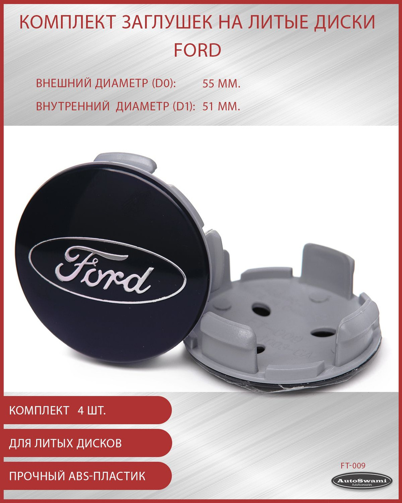 Колпачок ступицы Ford 55/51 #1