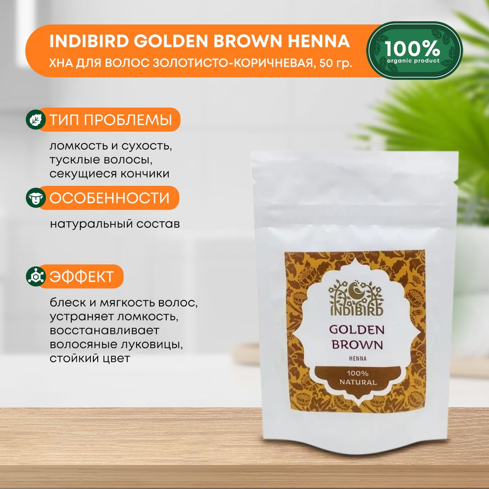 Indibird Хна для волос Золотисто-коричневая 100% натуральная 50 гр.  #1