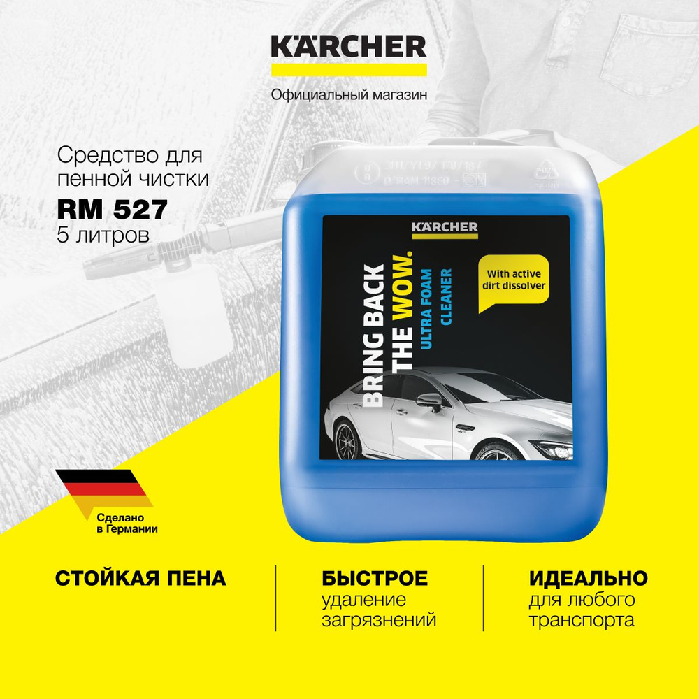 Средство для пенной чистки Karcher Ultra Foam Cleaner RM 527 6.295-603.0, для мойки автомобиля, для моек #1