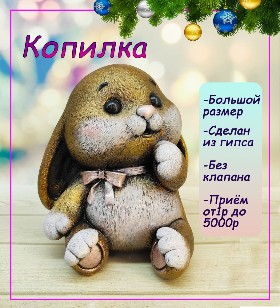 Статуэтка - Копилка "Кролик милашка", символ года 2023года/декоративная/гипсовая/для денег/для детей/Идеальный #1