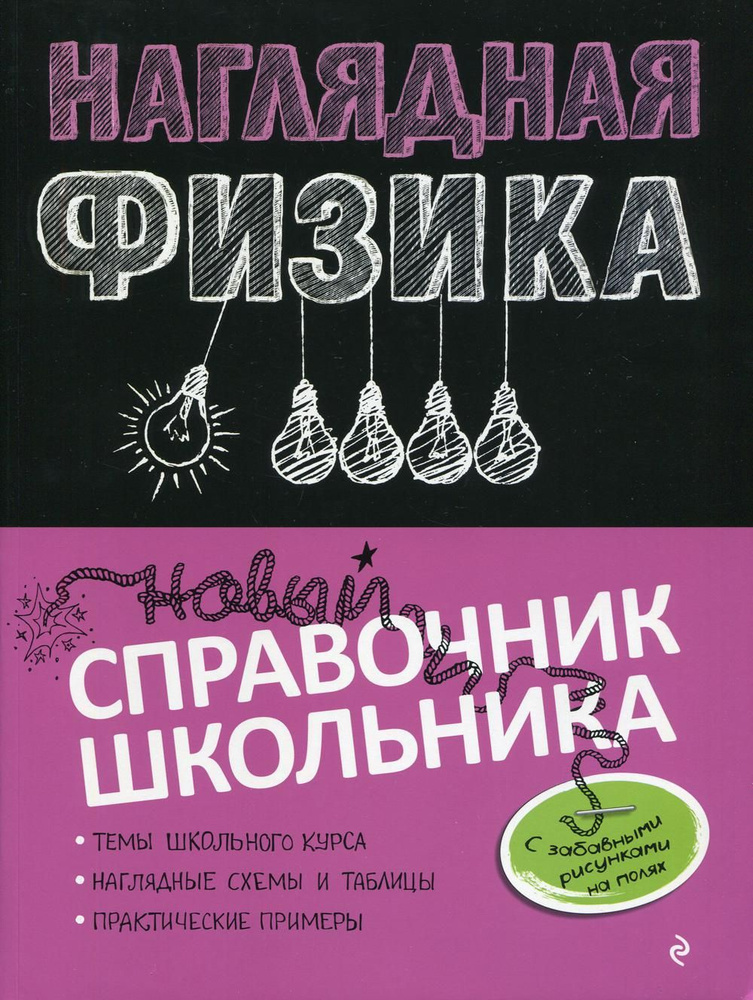 Наглядная физика. Справочник школьника | Попова Ирина А., Вахнина ...