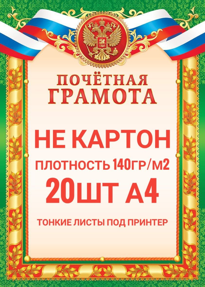  Бланк для грамоты A4 (21 × 29.7 см), листов: 20 #1