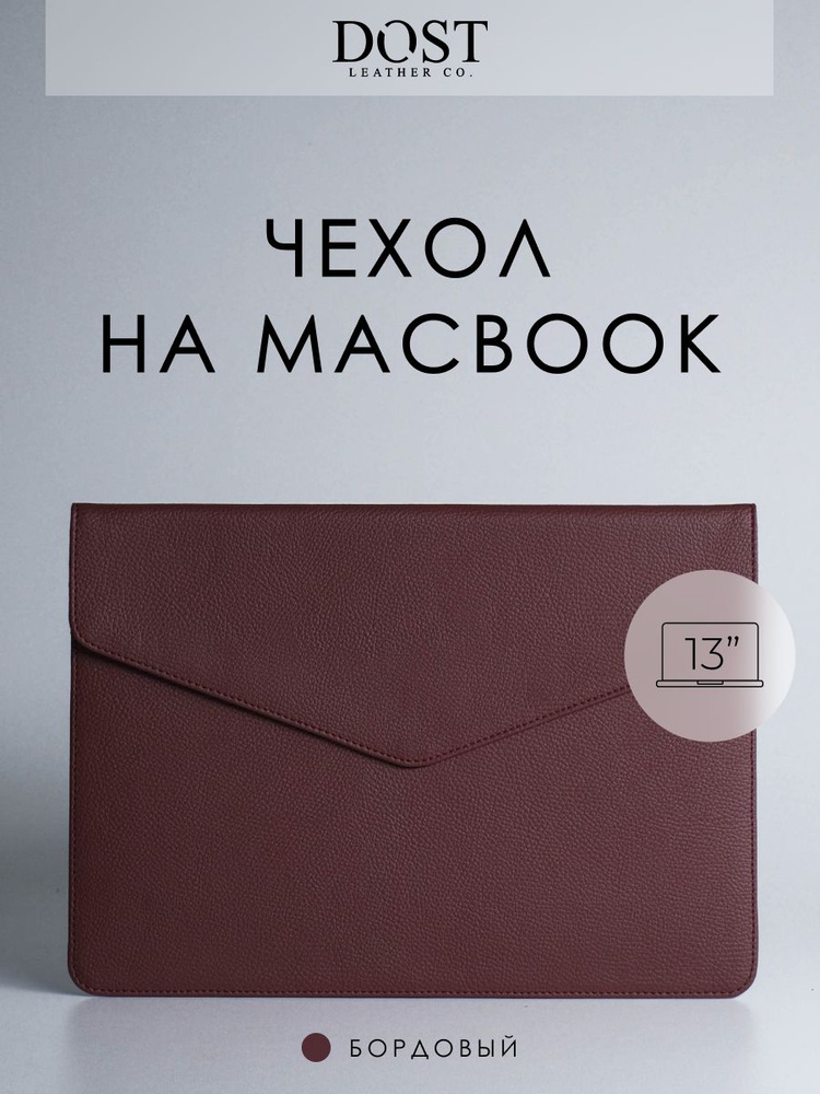 Чехол - конверт для Macbook Air Pro 13" DOST leather co. из экокожи, Бордовый, папка на магните, для #1
