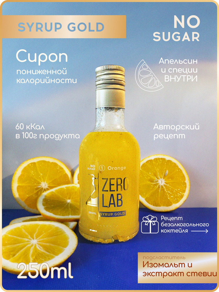 Сироп ZERO LAB Без Сахара Апельсин с натуральным соком и цедрой апельсина 250 мл для кофе, коктейлей, #1