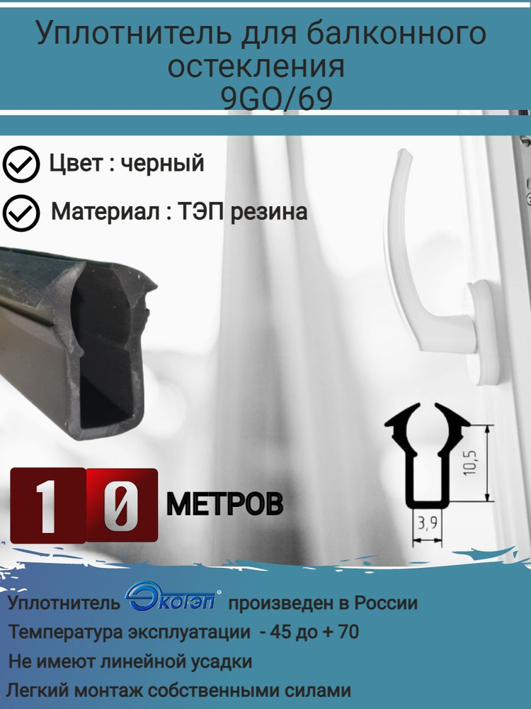 Уплотнитель для окон ПВХ, для балконного остекления, утеплитель для окон, 9GO/69, уплотнитель стекла #1