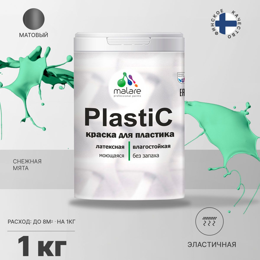 Краска Malare PlastiC для пластика, пенопласта, ПВХ, для подоконников и откосов, для сайдинга, быстросохнущая, #1