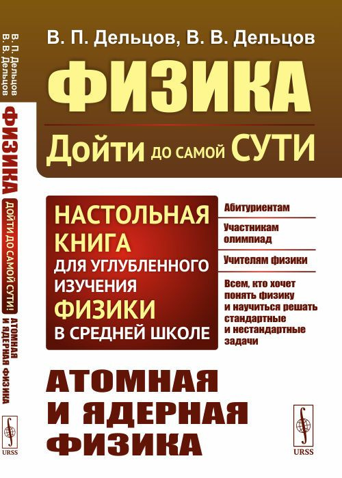 Атомная и ядерная физика. Физика: дойти до самой сути! Настольная книга для углубленного изучения физики #1