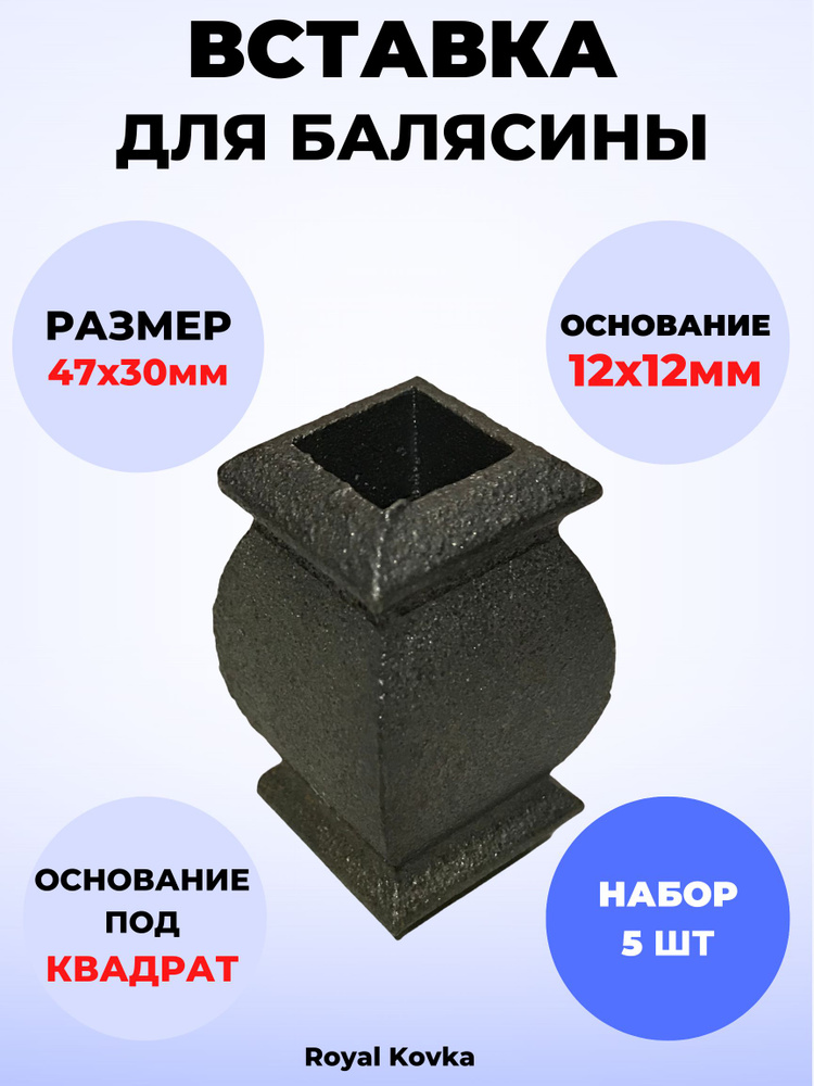 Кованый элемент Royal Kovka Вставка для балясины 47х30 мм под квадрат 12х12 мм арт ВСТ1214-5  #1