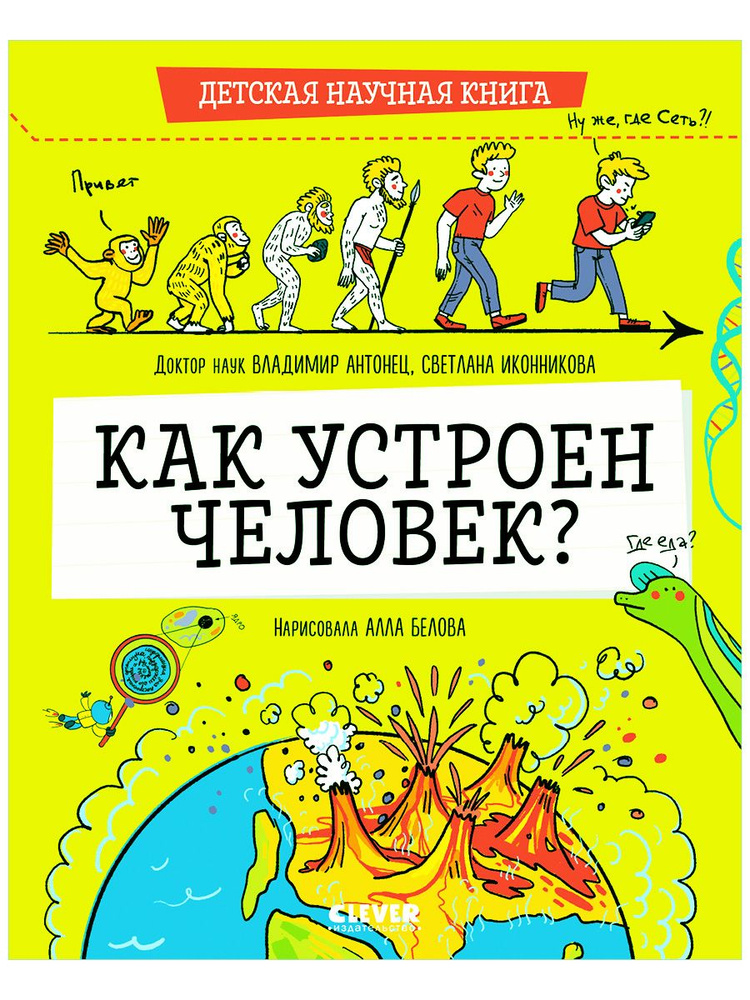 Детская научная книга. Как устроен человек? / Энциклопедия, книги для детей | Антонец Владимир  #1