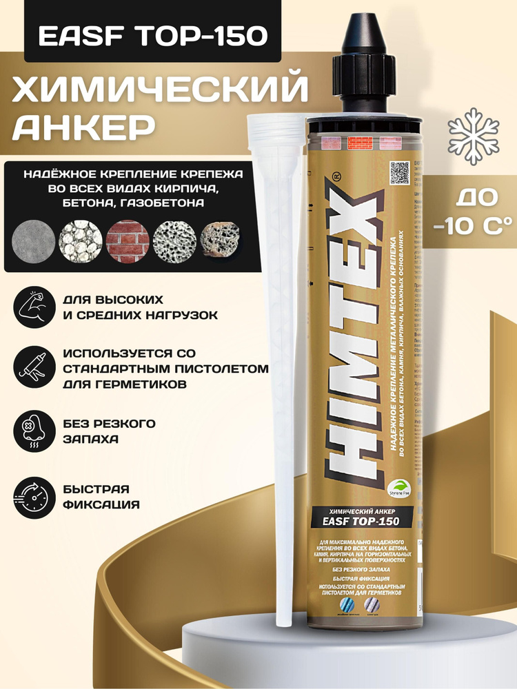 Химический анкер HIMTEX EASF TOP-150 для газобетона и бетона #1