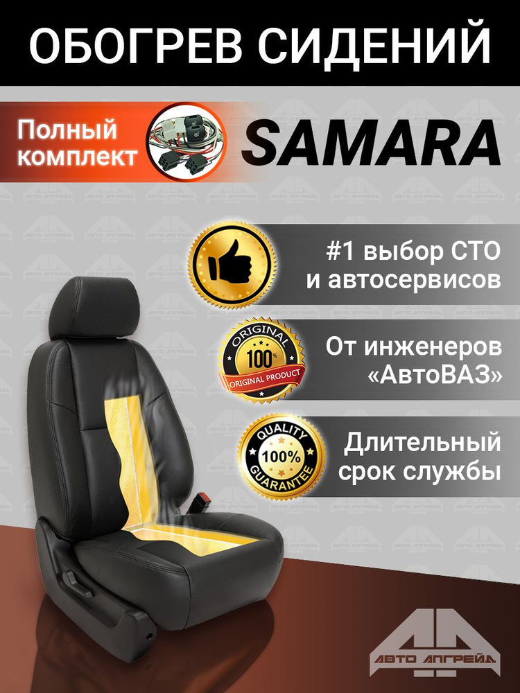 Обогрев сидений LADA SAMARA. арт. 21150-6513010-03. (4 нагревательных элемента, 2 кнопки управления режимом #1