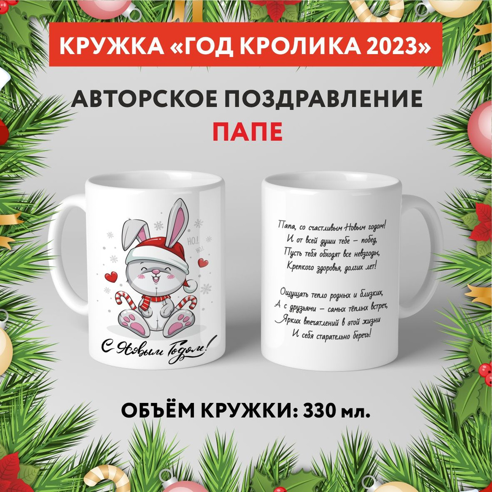 Кружка керамическая premium, "Символ Нового 2023 года - Папе №1.7", 330 мл, mug_new_year_poems_1.7  #1