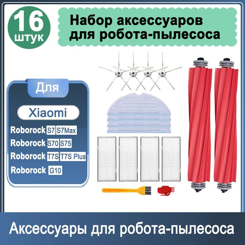 Фильтры для робота - пылесоса комплект 16 шт Roborock S7 S7Max, S70 S75, T7S T7S Plus, G10  #1