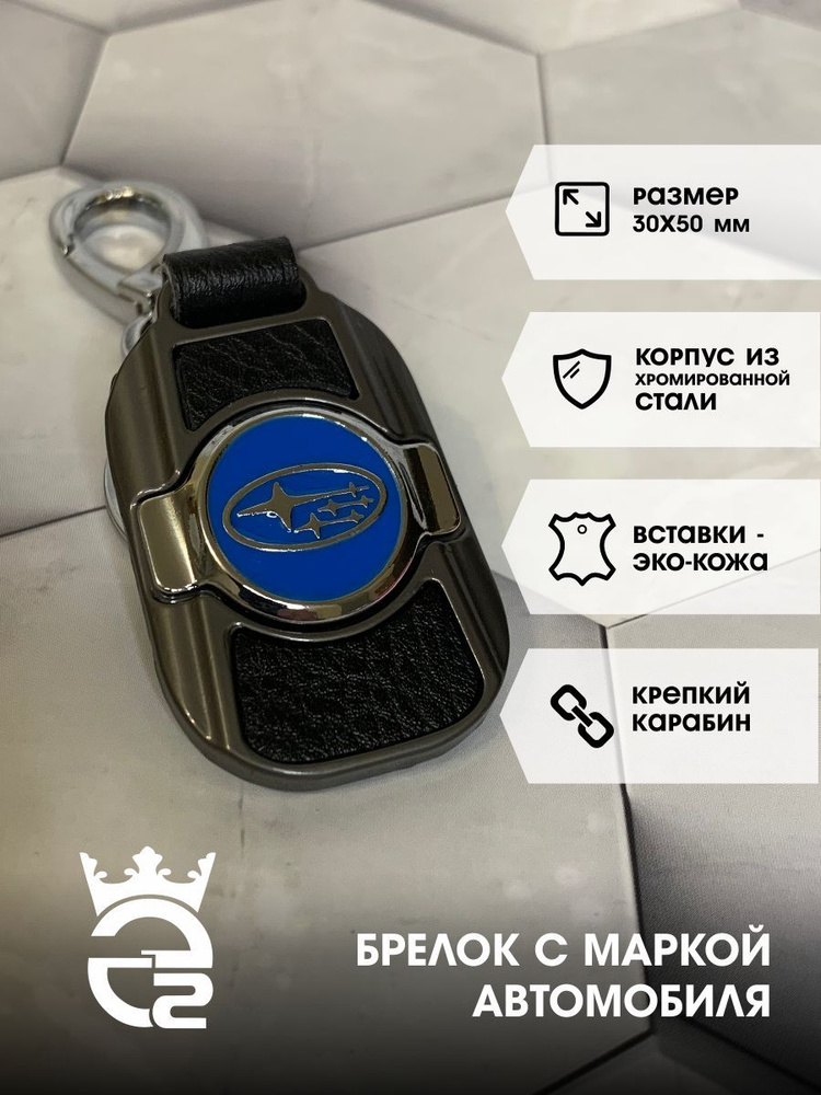 Брелок Subaru (Субару) New для ключей и автомобиля / металл / хром / экокожа / брелок для автомобильных #1