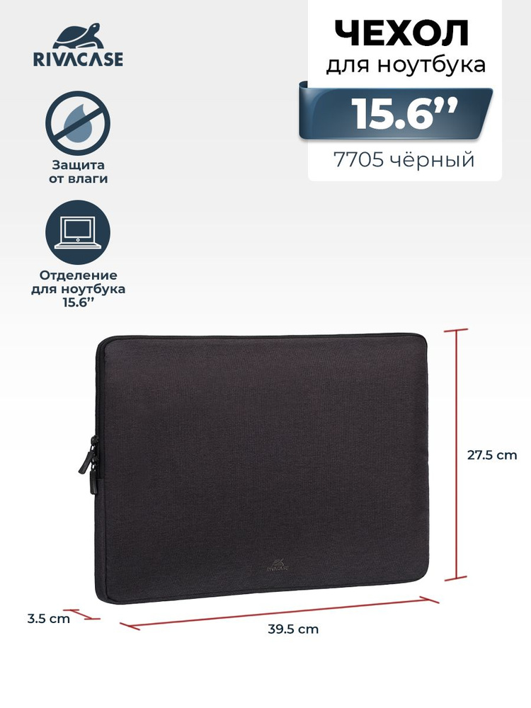 RIVACASE 7705 black Чехол для ноутбука, ультрабука или планшета 15.6", для Apple MacBook Pro 15, из водоотталкивающей #1