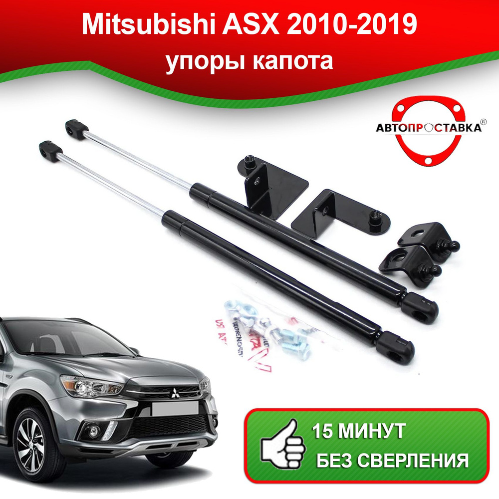 Упоры капота для Mitsubishi ASX (l) 2010-2019 / Газовые амортизаторы капота Митсубиси асх  #1