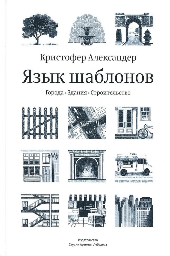 Язык шаблонов. Города. Здания. Строительство. 3-е изд | Александер Кристофер, Исикава Сара  #1