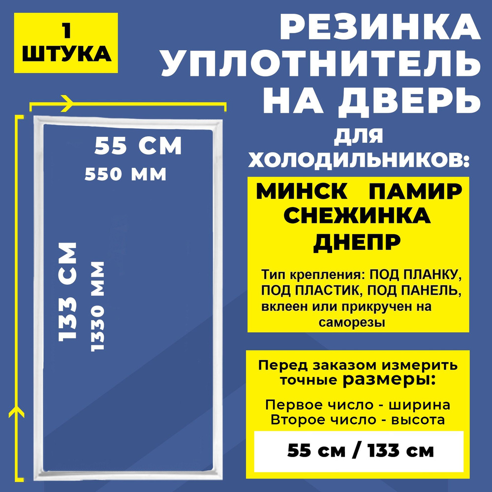 Уплотнитель двери 133*55 для холодильника Минск Памир, Снежинка Днепр тип крепления под планку. Резинка #1