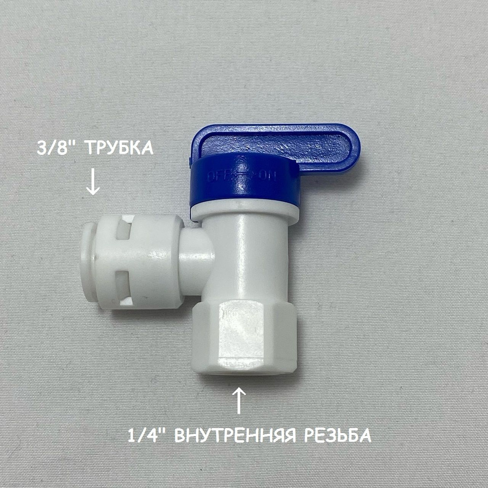 Кран-вентиль для накопительного бака фильтра обратного осмоса (1/4" внутренняя резьба - 3/8" трубка) #1