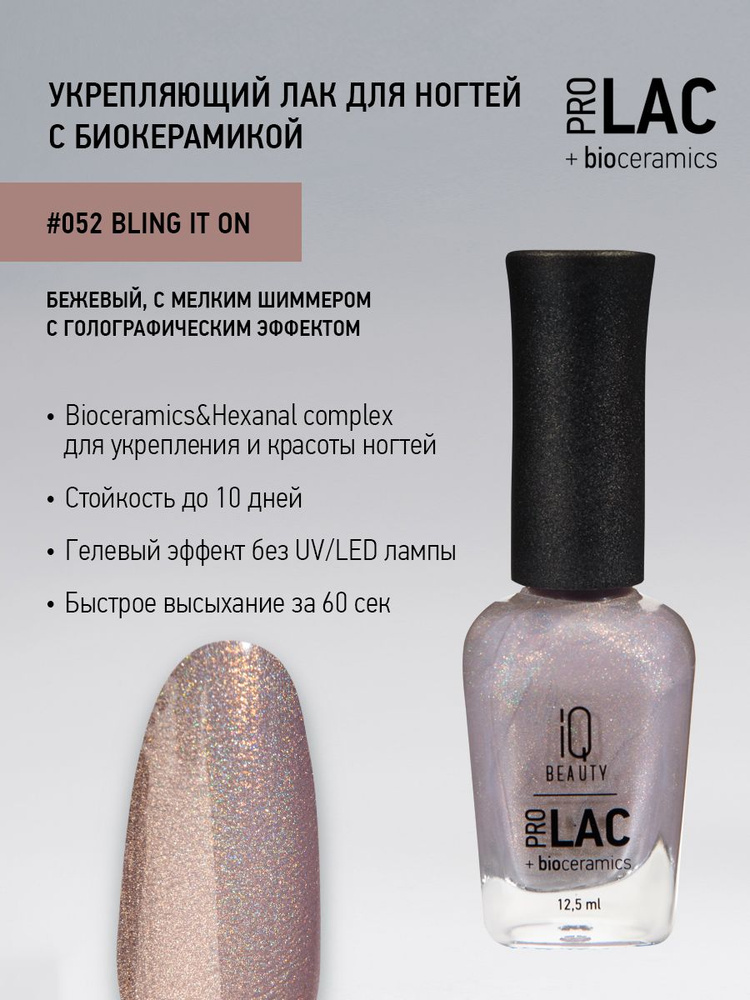 IQ BEAUTY, Лак для ногтей, укрепляющий, PROLAC, тон 52, 12.5 мл. #1