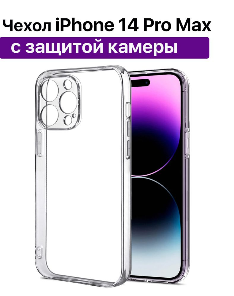 Чехол силиконовый для iPhone 14 Pro Max (Айфон 14 Про Макс), прозрачный/ защита камеры  #1