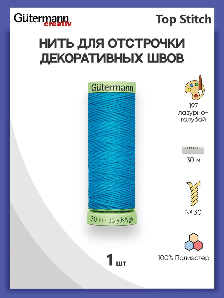 Нить Top Stitch для отстрочки, 30 м, 100% п/э, 197 лазурно-голубой, Gutermann, 744506  #1