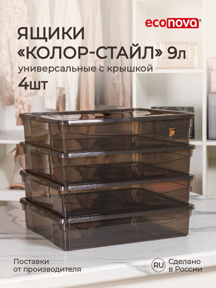 Комплект ящиков для хранения 9 литров, 4 шт, (коричневый), Econova  #1