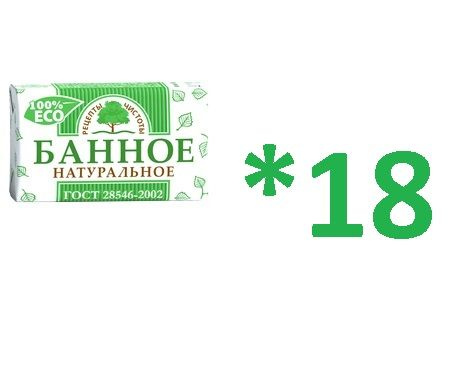 НМЖК Рецепты чистоты Мыло туалетное БАННОЕ Натуральное 180г. 18шт  #1