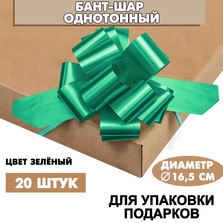 Бант подарочный "Шар" 16,5 см, зеленый, 20 шт. / Набор бантов #1