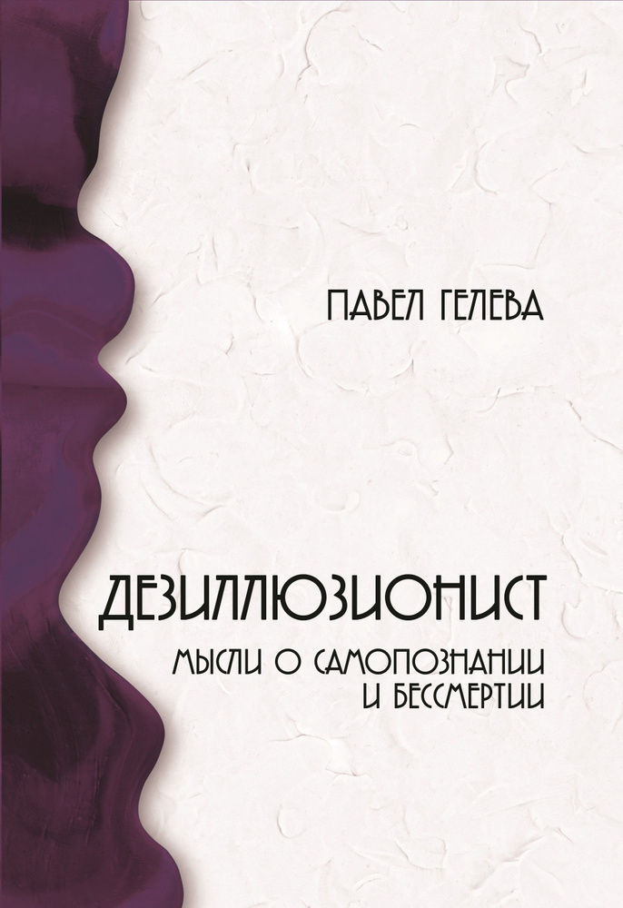 Дезиллюзионист Мысли о самопознании и бессмертии | Гелева Павел  #1
