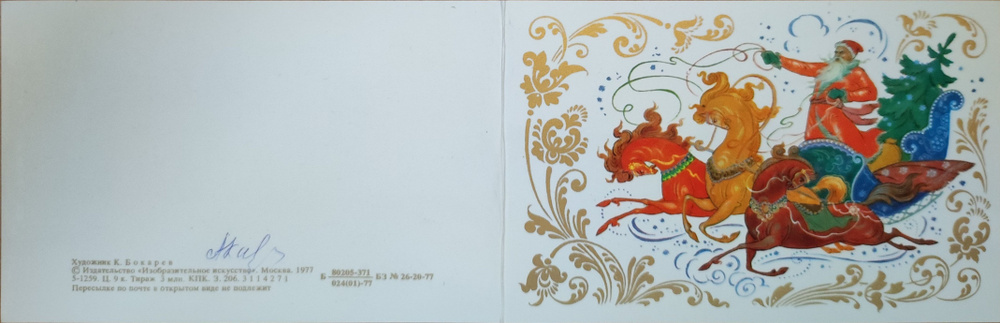 Новогодняя почтовая карточка СССР #1
