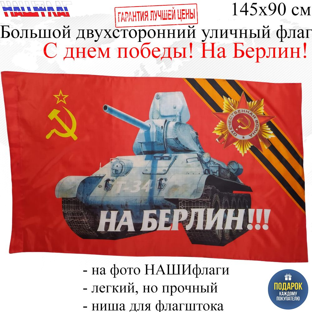 Флаг к 9 мая С днем победы! На Берлин! 145Х90см НАШФЛАГ Большой  Двухсторонний Уличный - купить Флаг по выгодной цене в интернет-магазине  OZON (815410483)