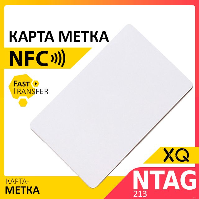NFC метка тонкий пластик/ Ntag213 для автоматизации, умный дом, электронная визитка  #1