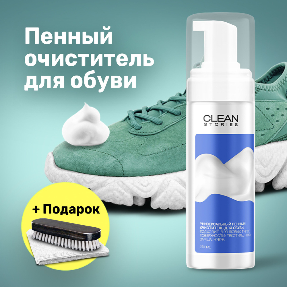 Пена очиститель для белой обуви. Очиститель для обуви. Пена-очиститель для обуви губка. Сапоги пенка. Clean stories.