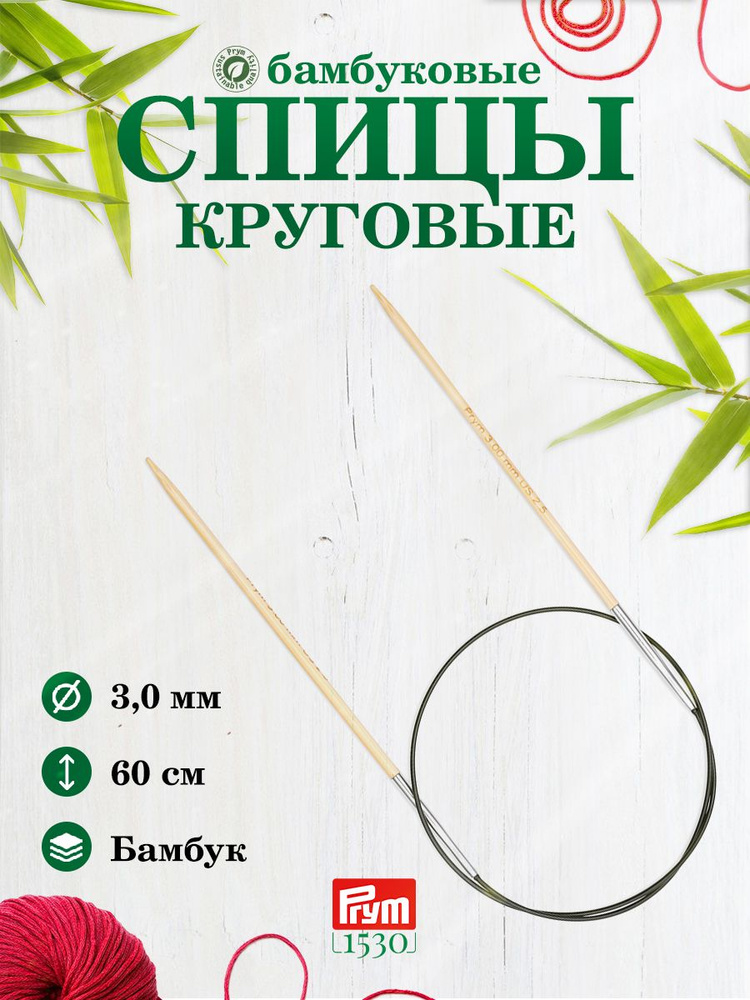 Спицы круговые, бамбук, 3,0 мм/60 см, 1шт, Prym #1