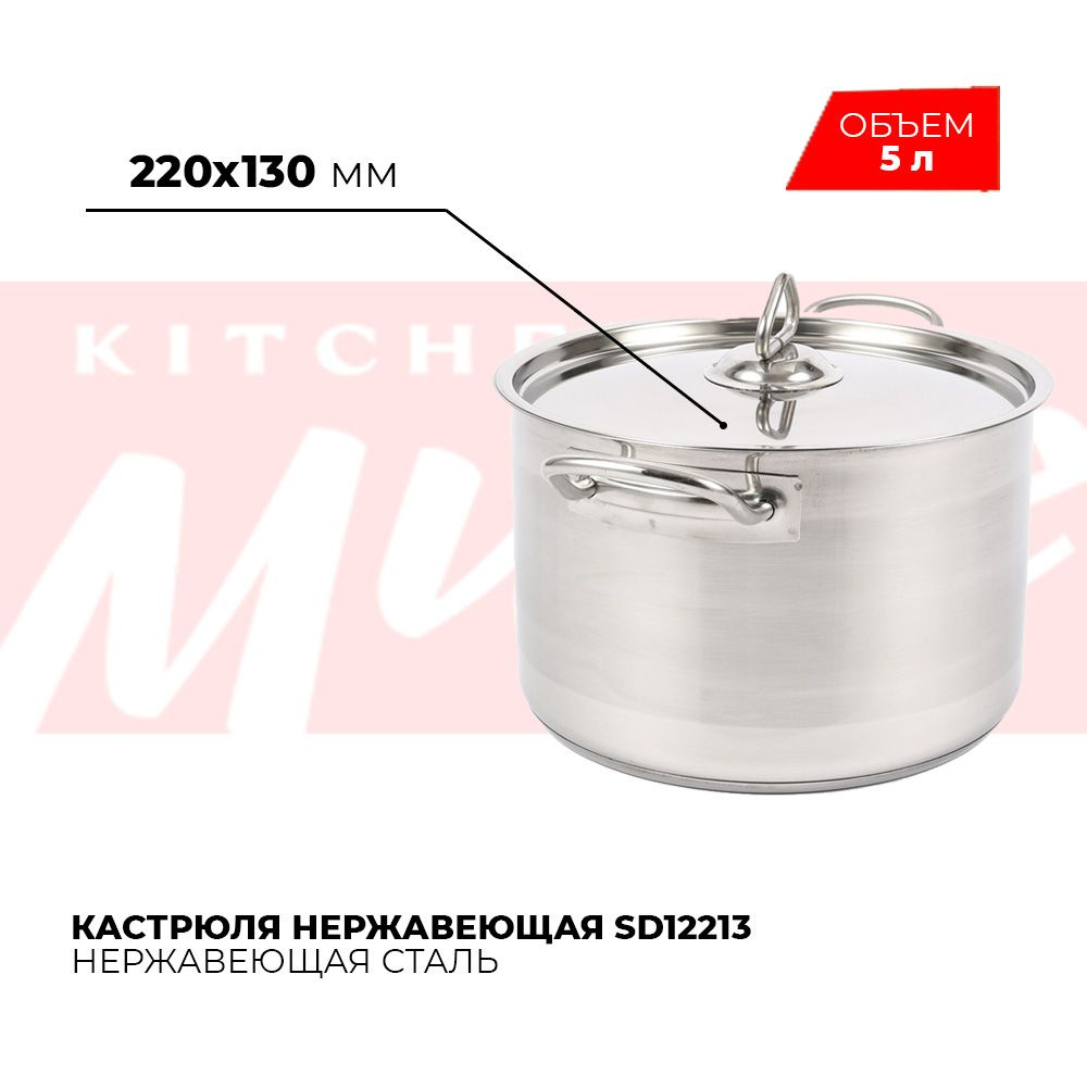 Кастрюля Kitchen Muse SD12213 5 л с крышкой для всех видов плит #1