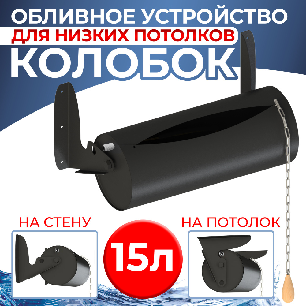 Обливное устройство Колобок, 15 л, для низких потолков #1