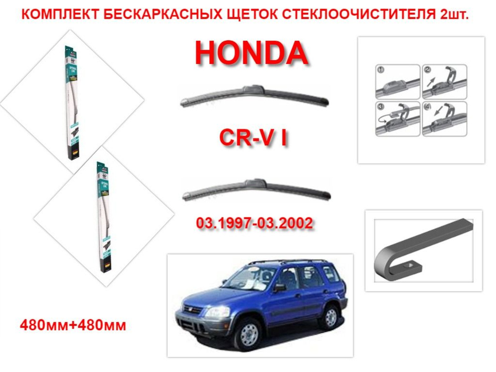 Щетки стеклоочистителя бескаркасные на Honda CR-V I ( 03.1997-03.2002 года ) комплект-2 шт.  #1