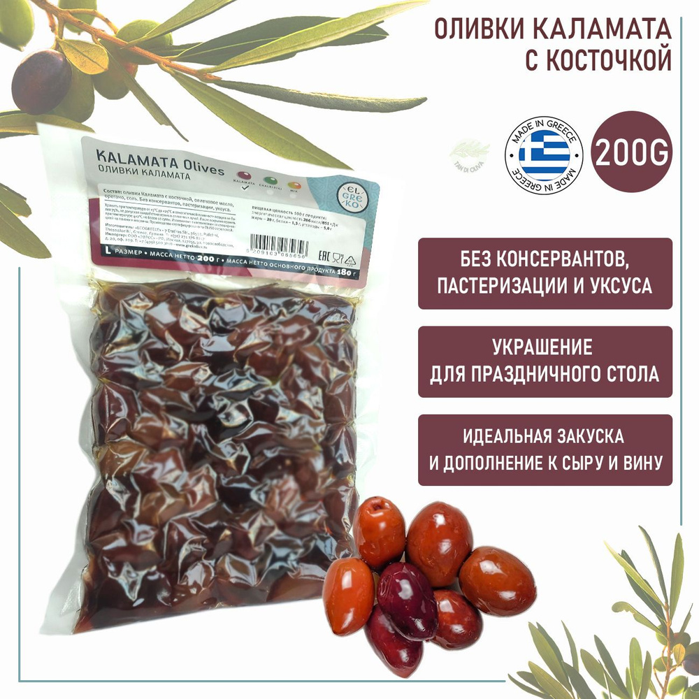 Оливки Каламата с косточкой Греческие в вакуумной упаковке, El Greko Греция, 200 грамм  #1