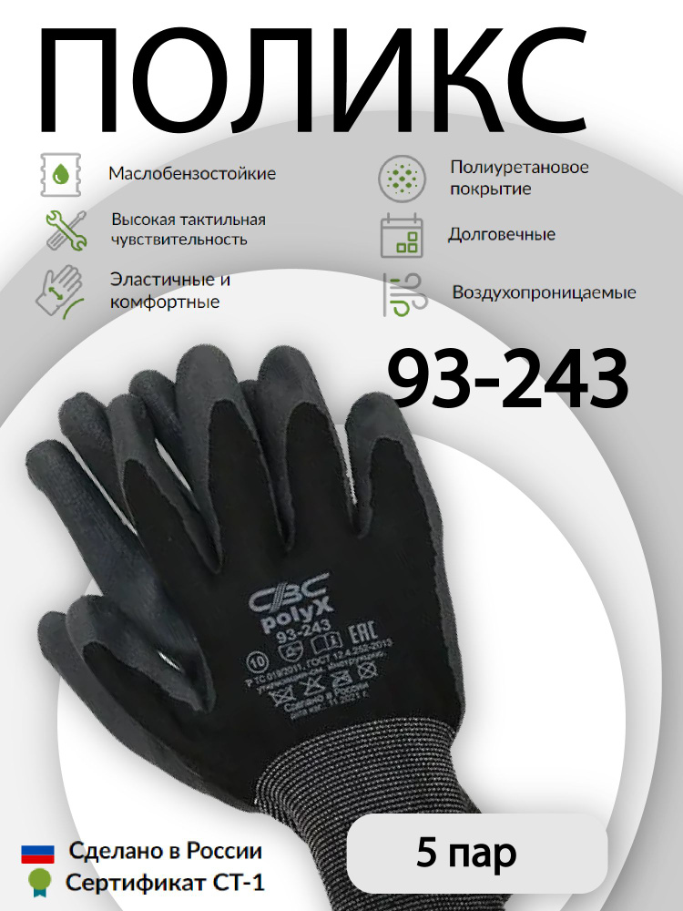 Перчатки защитные СВС ПОЛИКС 93-243 эластичные, с полиуретановым покрытием, размер 8; 5 пар  #1