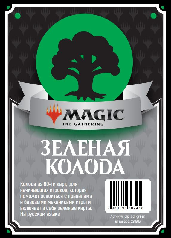 Magic: The Gathering - Колода новичка - Зелёная #1