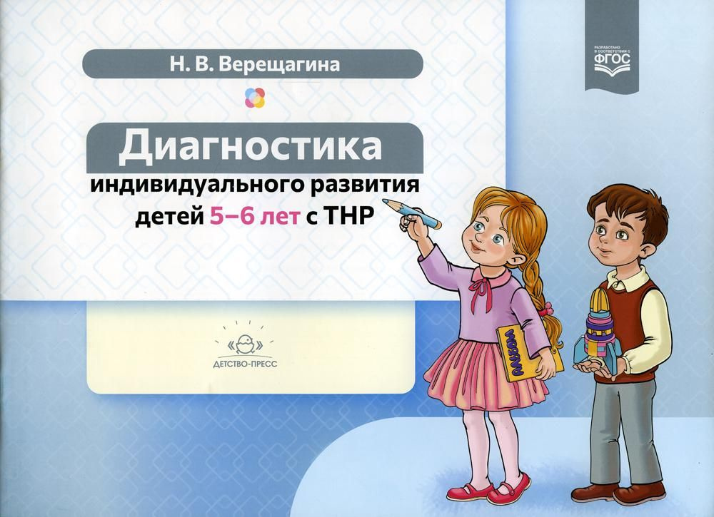 Диагностика индивидуального развития детей 5-6 лет с ТНР | Верещагина Наталья Валентиновна  #1