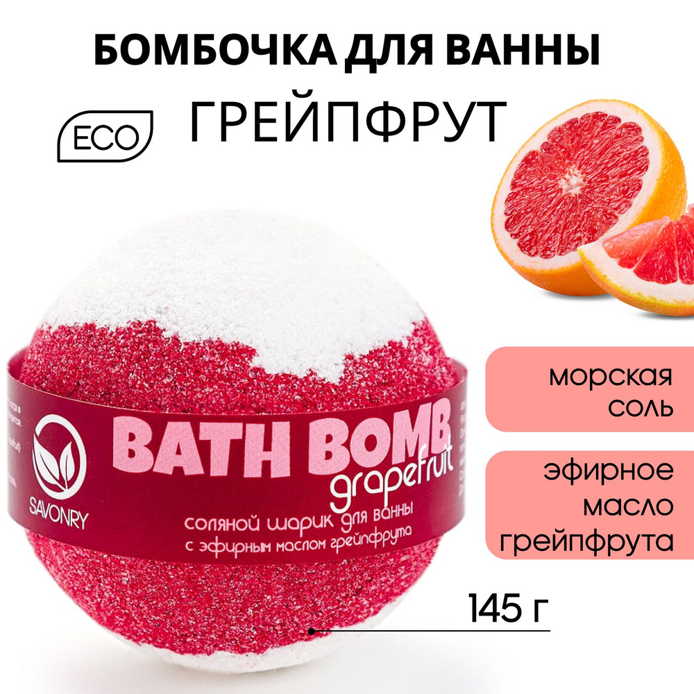 SAVONRY Бурлящий шарик для ванны ГРЕЙПФРУТ, 145г (бомбочка - гейзер), натуральный  #1
