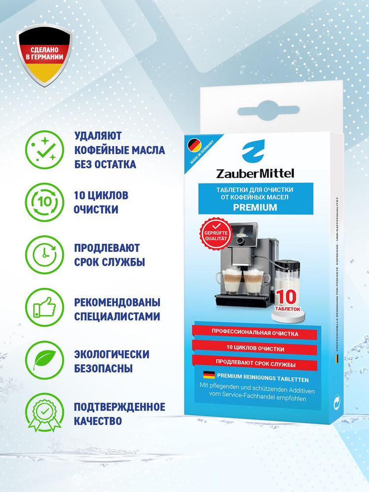 Таблетки для очистки от кофейных масел ZauberMittel ZMP CT10, 10 таблеток  #1