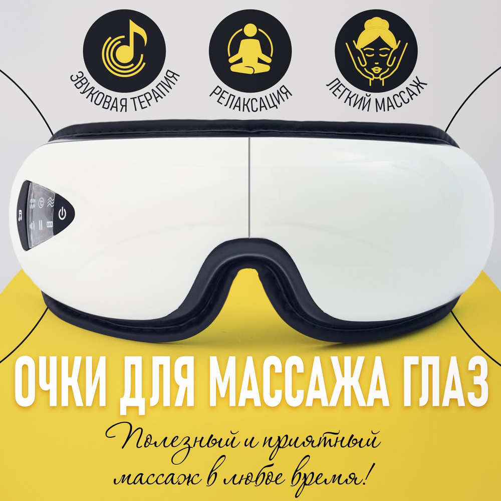 Массажер для глаз электрический / Массажные очки для лица  #1