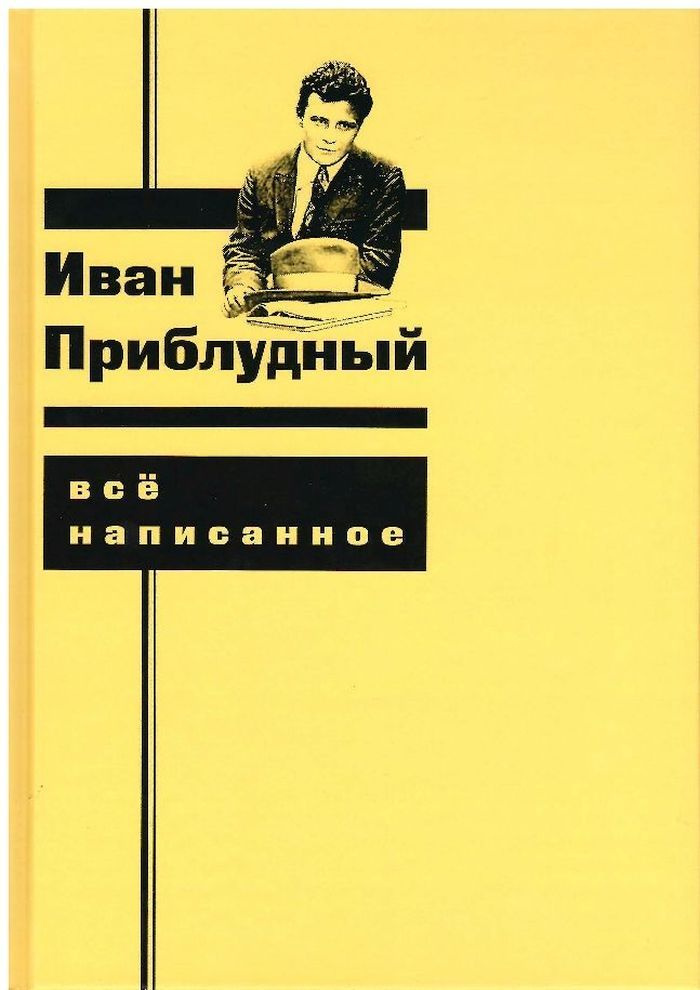 Всё написанное | Приблудный Иван #1