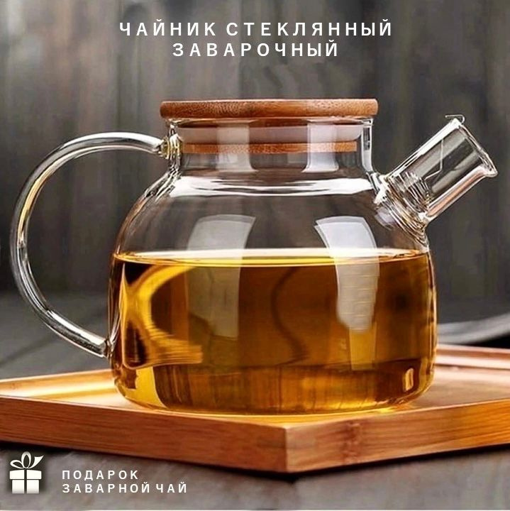 Tea and Pot Чайник заварочный, 1000 мл #1